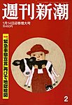 週刊新潮 2021/01/14の表紙