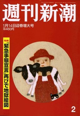 週刊新潮 2021/01/14 (発売日2021年01月07日) 表紙