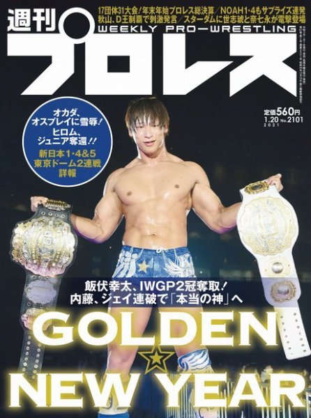 週刊プロレス 2021年1/20号 (発売日2021年01月07日) 表紙