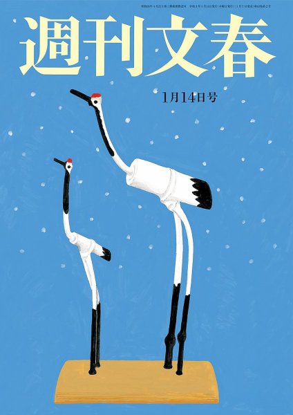 週刊文春 1月14日号 (発売日2021年01月07日) 表紙