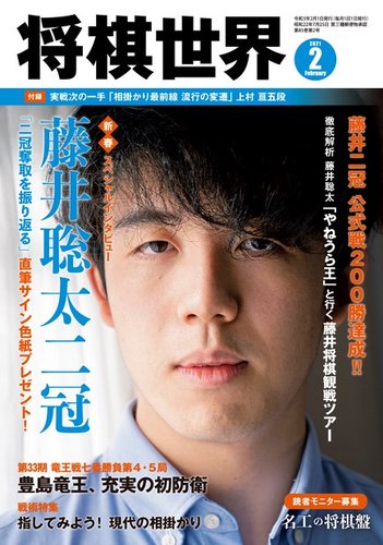 将棋世界 2021年2月号 (発売日2020年12月28日) | 雑誌/電子書籍/定期 