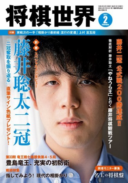 将棋世界 2021年2月号 (発売日2020年12月28日) 表紙