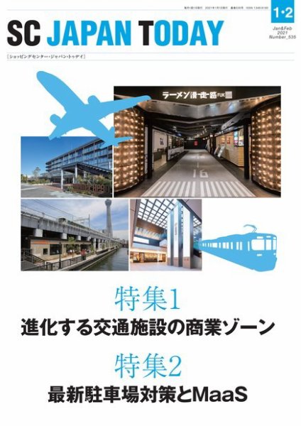 SC JAPAN TODAY（エスシージャパントゥデイ） 535 (発売日2021年01月01日) 表紙