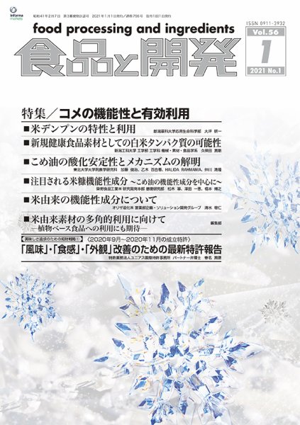 食品と開発 2021年1月号 (発売日2021年01月01日) 表紙