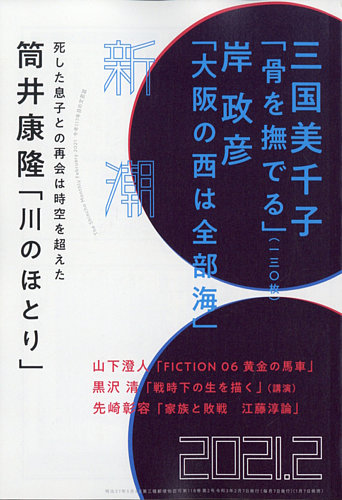 新潮 21年2月号 発売日21年01月07日 雑誌 定期購読の予約はfujisan