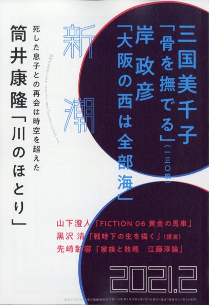 新潮 2021年2月号 (発売日2021年01月07日) 表紙