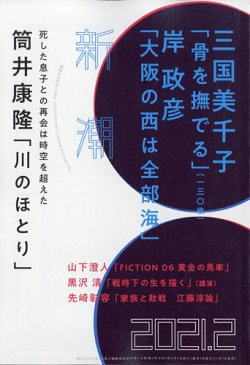 新潮 2021年2月号 (発売日2021年01月07日) 表紙