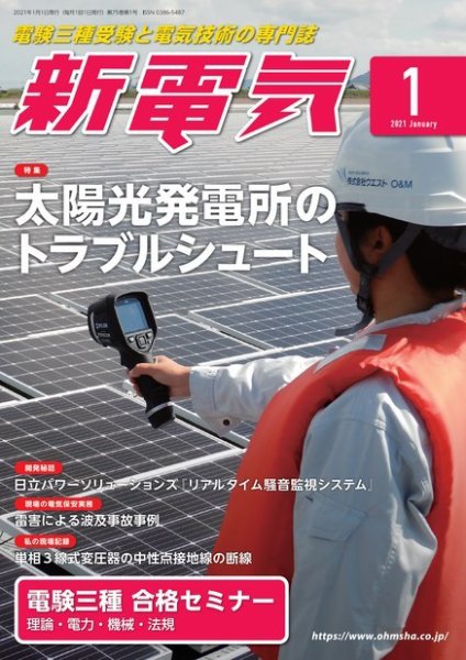 新電気 2021年1月号 (発売日2020年12月28日) 表紙
