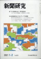 新聞研究 2021年2月号 表紙