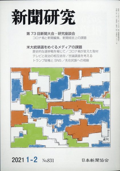 新聞研究 2021年2月号 (発売日2021年01月04日) 表紙