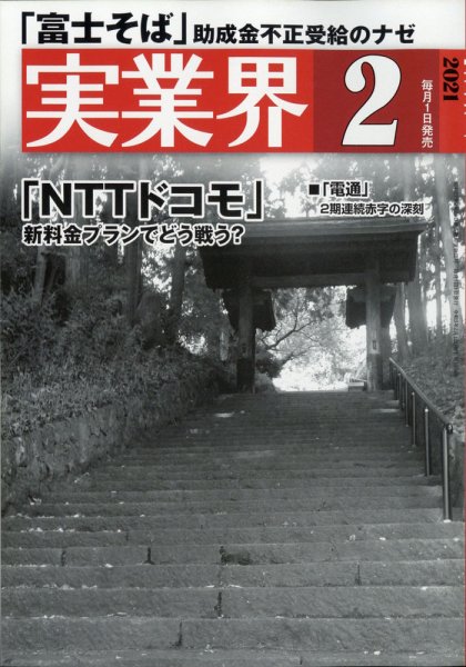 実業界 2021年2月号 (発売日2020年12月28日) 表紙