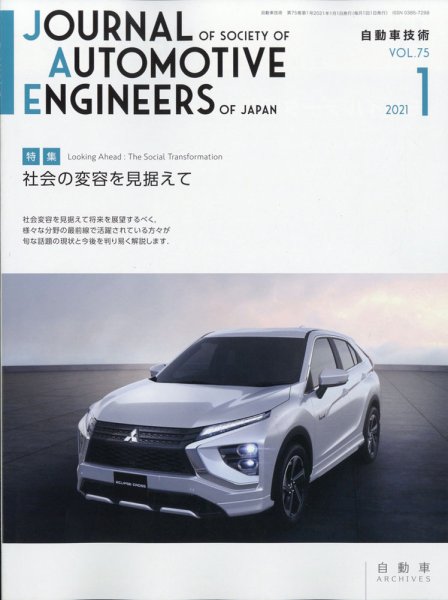 自動車技術 2021年1月号 (発売日2020年12月28日) 表紙