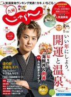 じゃらん九州 じゃらん九州2月号 (発売日2020年12月28日) 表紙