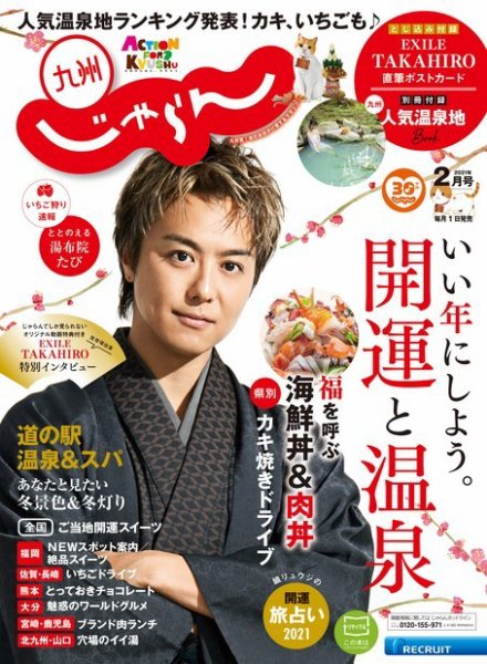 じゃらん九州 じゃらん九州2月号 (発売日2020年12月28日) 表紙