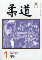 柔道 2021年1月号 表紙