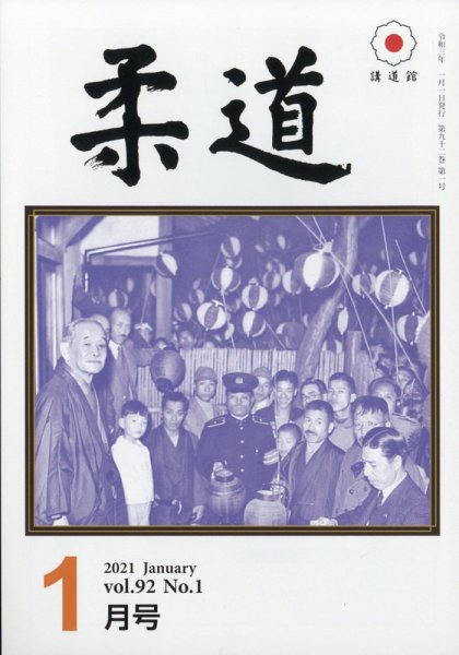 柔道 2021年1月号 (発売日2021年01月06日) 表紙
