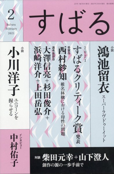 すばる 2021年2月号 (発売日2021年01月06日) 表紙