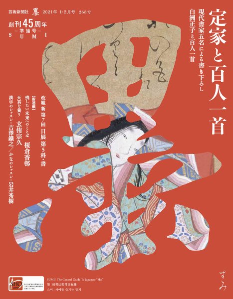 墨 2021年2月号 (発売日2020年12月28日) 表紙