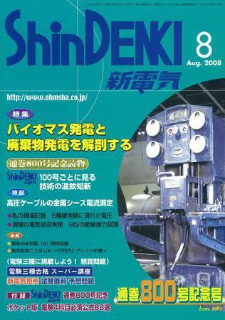 新電気 8月号 (発売日2008年08月01日) 表紙