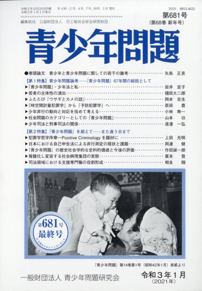 青少年問題 2021年1月号 (発売日2021年01月04日) 表紙