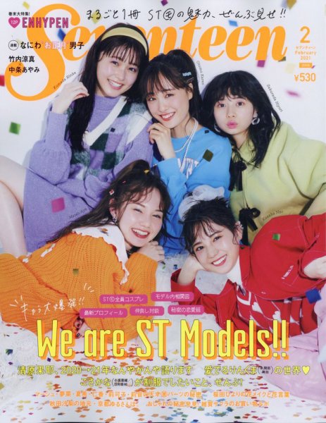 Seventeen（セブンティーン） 2021年2月号 (発売日2020年12月28日) 表紙
