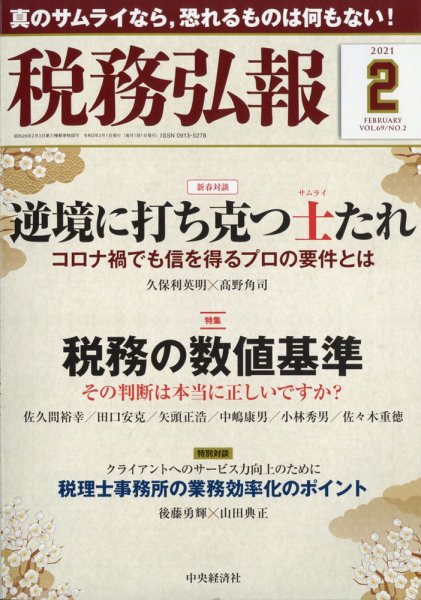 税務弘報 2021年2月号 (発売日2021年01月05日) 表紙
