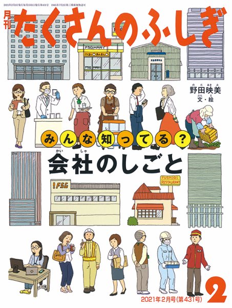 たくさんのふしぎ 2021年2月号 (発売日2020年12月21日) 表紙