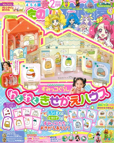 たのしい幼稚園 2021年2月号 (発売日2020年12月26日) 表紙
