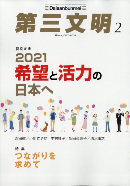第三文明 2021年2月号 (発売日2020年12月28日) 表紙