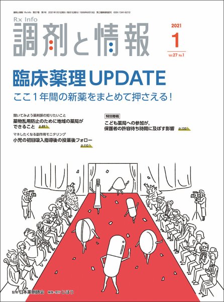 調剤と情報 [Vol.27 No.01] (発売日2021年01月01日) 表紙
