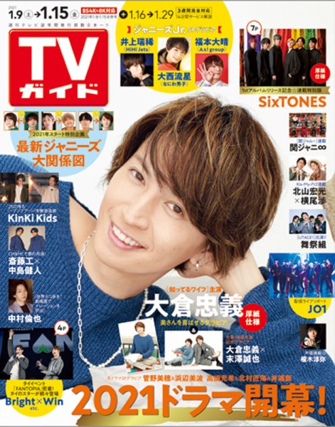 週刊TVガイド関西版 2021年1/8・1/15合併号 (発売日2021年01月06日) 表紙