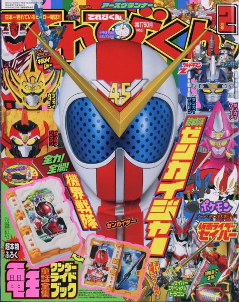 てれびくん 2021年2月号 (発売日2020年12月26日) 表紙