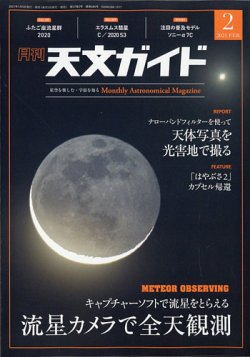 天文ガイド 2021年2月号 (発売日2021年01月05日) 表紙