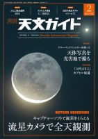 天文ガイド 2021年2月号 (発売日2021年01月05日) 表紙