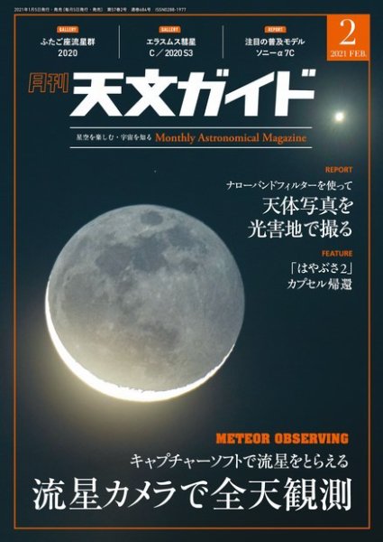 天文ガイド 2021年2月号 (発売日2021年01月05日) 表紙
