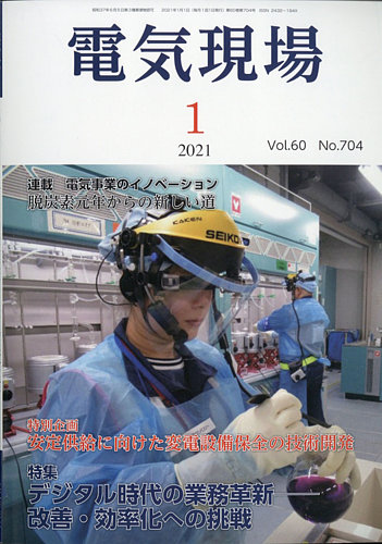 電気現場 2021年1月号 (発売日2021年01月16日) | 雑誌/定期購読の 