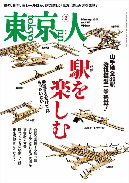 東京人 435 (発売日2020年12月28日) 表紙