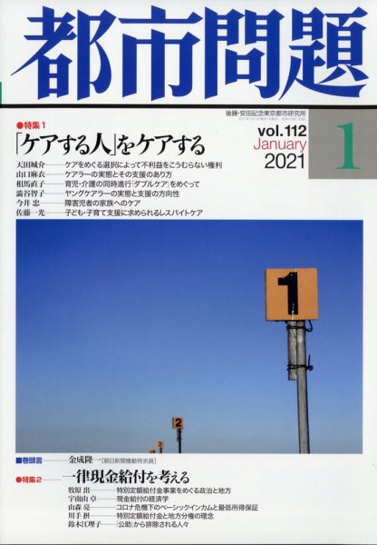都市問題 2021年1月号 (発売日2021年01月04日) 表紙