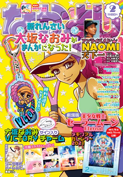 なかよし 2021年2月号 (発売日2020年12月28日) 表紙