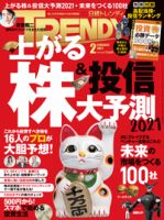 日経トレンディ (TRENDY) 2021年2月号 表紙