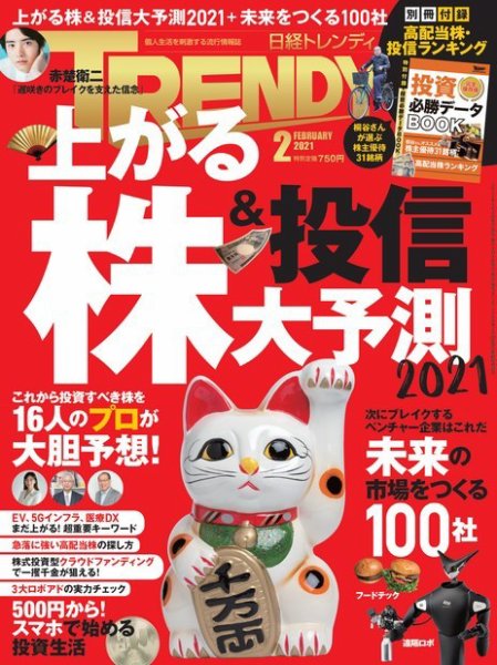 日経トレンディ (TRENDY) 2021年2月号 (発売日2021年01月04日) 表紙