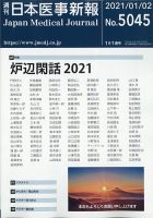 日本医事新報 2021年1/2号 表紙