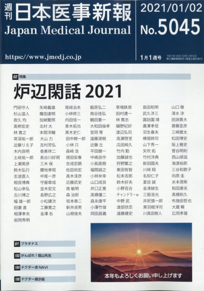 日本医事新報 2021年1/2号 (発売日2021年01月04日) 表紙