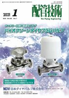 配管技術 2021年1月号 表紙