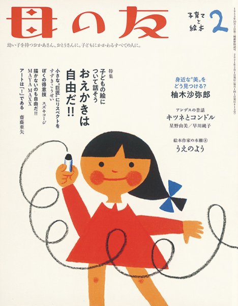 母の友 2021年2月号 (発売日2020年12月21日) 表紙
