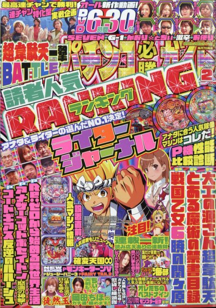 パチンコ必勝ガイド 2021年2月号 (発売日2021年01月07日) 表紙