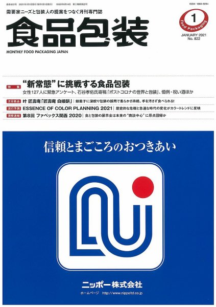 月刊食品包装 1月号 (発売日2021年01月05日) 表紙