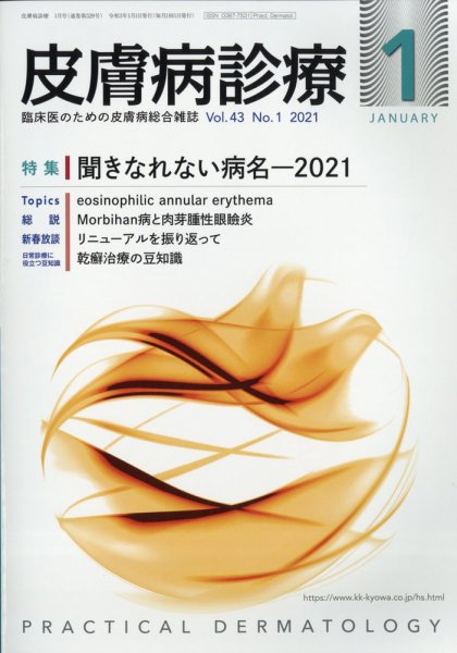 皮膚病診療 2021年1月号 (発売日2021年01月04日) 表紙