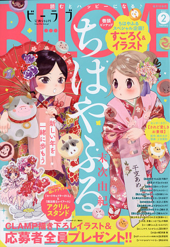 Be Love ビーラブ 21年2月号 発売日年12月28日 雑誌 定期購読の予約はfujisan Be Love ビーラブ 21年2月号 発売日年12月28日 雑誌 定期購読の予約はfujisan