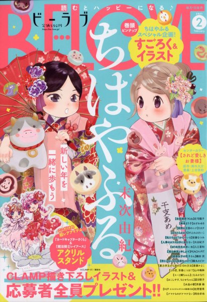 BE LOVE (ビーラブ) 2021年2月号 (発売日2020年12月28日) 表紙